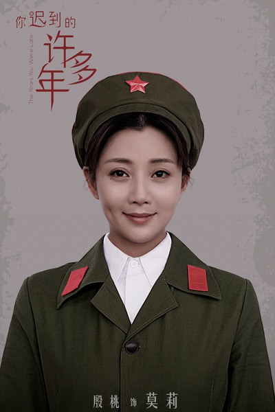 你迟到的许多年的海报-角色海报