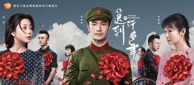 你迟到的许多年的海报-正式海报