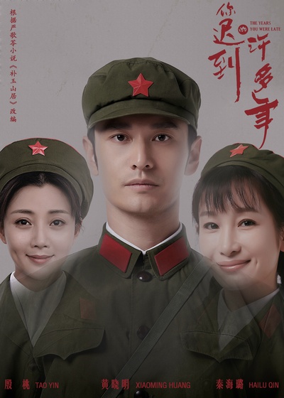 你迟到的许多年的海报-正式海报 中国大陆