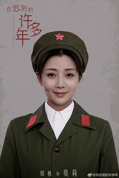 你迟到的许多年的海报-角色海报 中国大陆