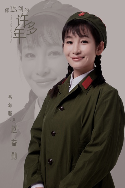 你迟到的许多年的海报-角色海报