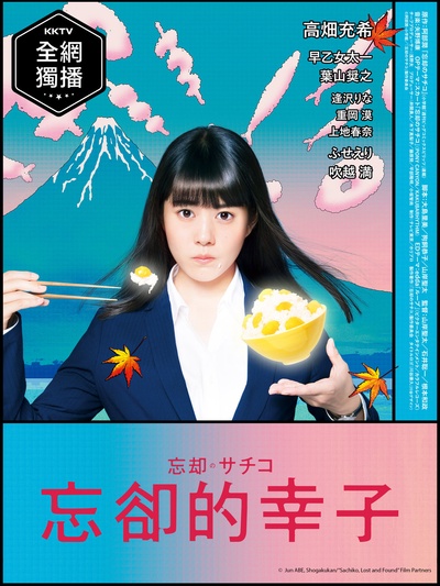忘却的幸子的海报-正式海报 台湾