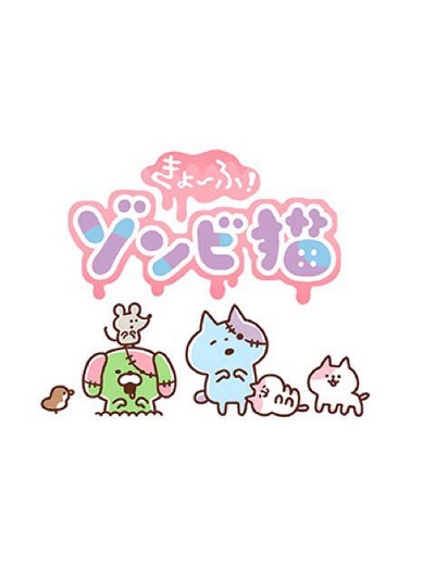 恐怖！僵尸猫的海报-正式海报