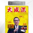 大咸湿