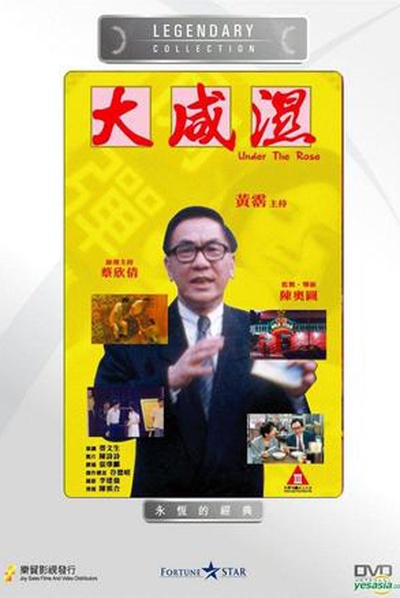 大咸湿的海报-正式海报
