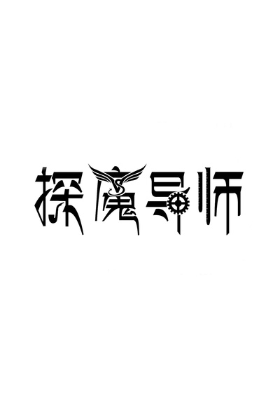 探魔导师的海报-正式海报