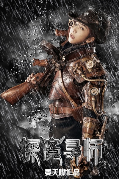 探魔导师的海报-角色海报 中国大陆