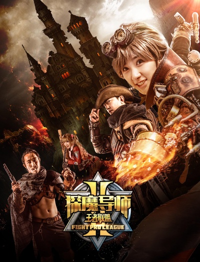 探魔导师2王者联盟的海报-正式海报