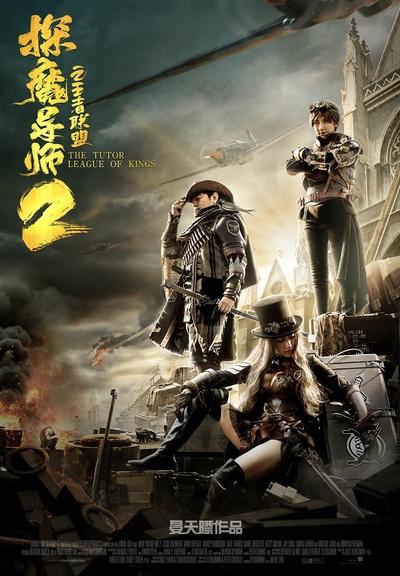 探魔导师2王者联盟的海报-正式海报