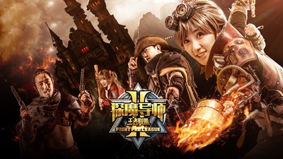 探魔导师2王者联盟的海报-正式海报