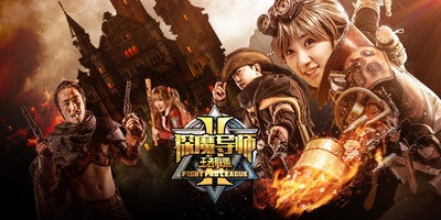 探魔导师2王者联盟的海报-正式海报