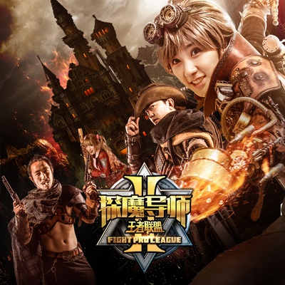 探魔导师2王者联盟的海报-正式海报