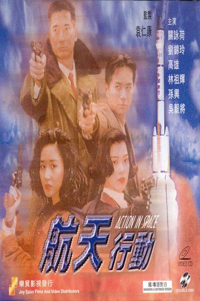 镭射剧场之航天行动的海报-正式海报