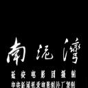 南泥湾