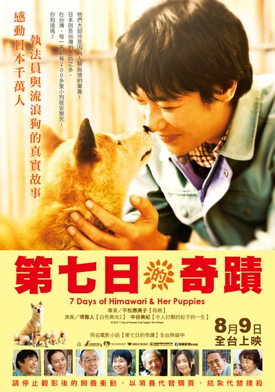 向日葵与幼犬的7天的海报-正式海报 台湾
