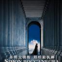 西蒙·波卡涅拉