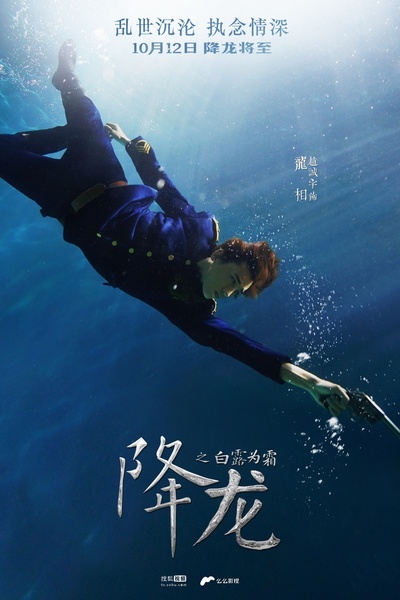 降龙之白露为霜的海报-正式海报 中国大陆