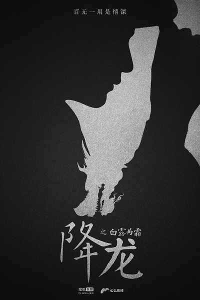 降龙之白露为霜的海报-预告海报