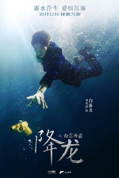 降龙之白露为霜的海报-角色海报 中国大陆