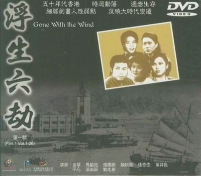 浮生六劫的海报-正式海报 香港