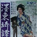 墨东绮谭
