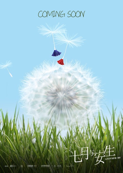 七月与安生的海报-预告海报 中国大陆