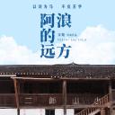 阿浪的远方