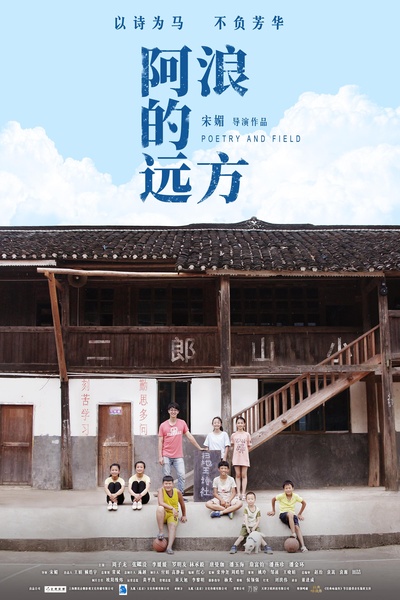 阿浪的远方的海报-正式海报