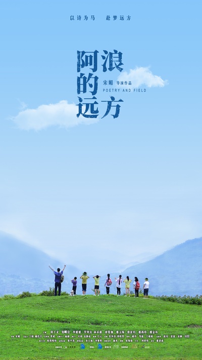 阿浪的远方的海报-其他海报