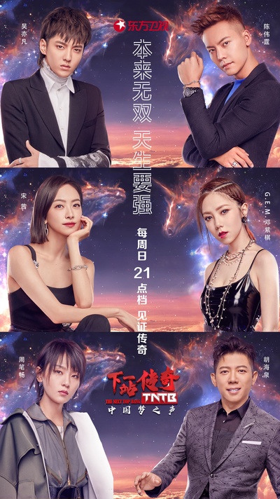 下一站传奇的海报-正式海报