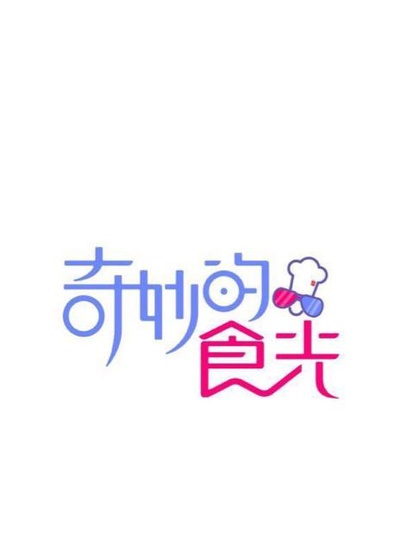 奇妙的食光的海报-预告海报