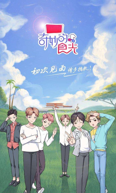 奇妙的食光的海报-正式海报