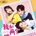 我和两个他