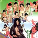 女番长之决斗胜负