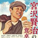 宫泽贤治的餐桌