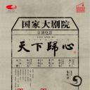 天下归心