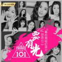 要有光&不要怕 创造101幕后揭秘纪录片