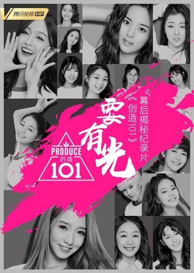 要有光&不要怕 创造101幕后揭秘纪录片的海报-正式海报