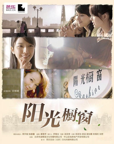 阳光橱窗的海报-正式海报