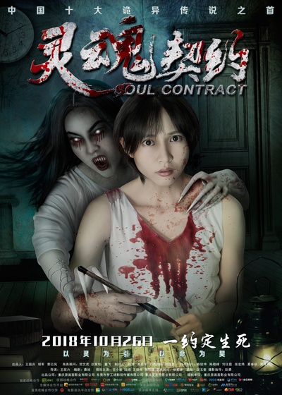 灵魂契约的海报-正式海报 中国大陆