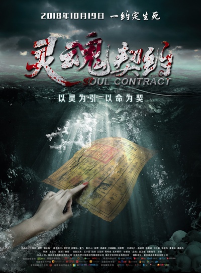 灵魂契约的海报-正式海报 中国大陆