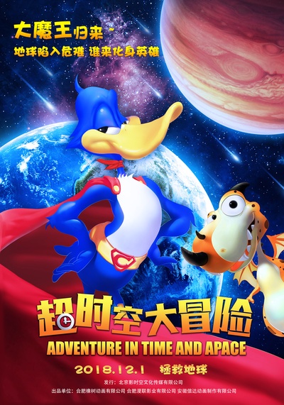 超时空大冒险的海报-正式海报 中国大陆