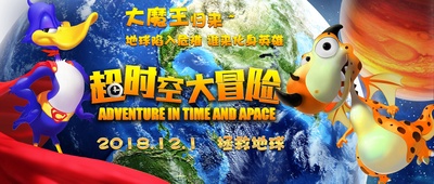 超时空大冒险的海报-预告海报 中国大陆