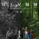冥王星时刻