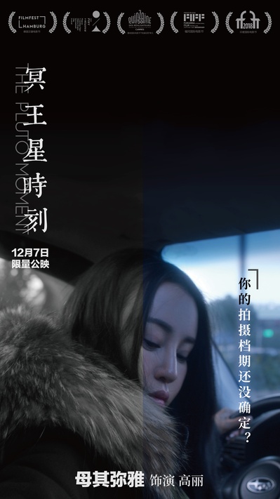 冥王星时刻的海报-角色海报 中国大陆