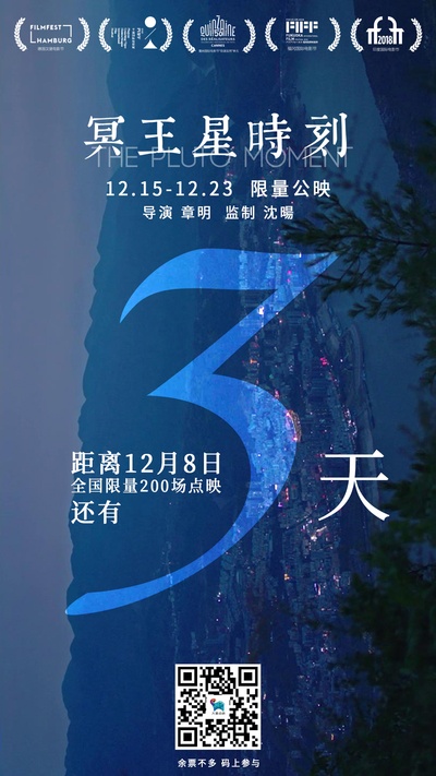 冥王星时刻的海报-预告海报 中国大陆