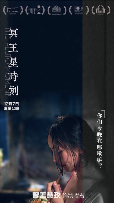 冥王星时刻的海报-角色海报 中国大陆