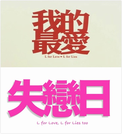 失恋日的海报-其他海报 香港