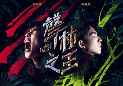 声林之王的海报-预告海报 中国大陆
