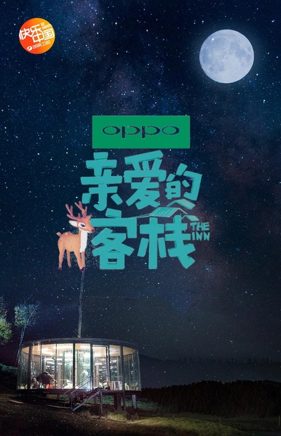 亲爱的·客栈 第二季的海报-正式海报